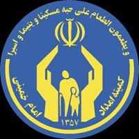 عکس پروفایل کمیته امداد امام خمینی( ره)